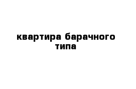 квартира барачного типа